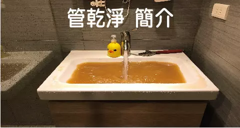 管乾淨 洗水管 簡介