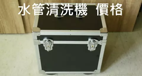 管乾淨 水管清洗機價格